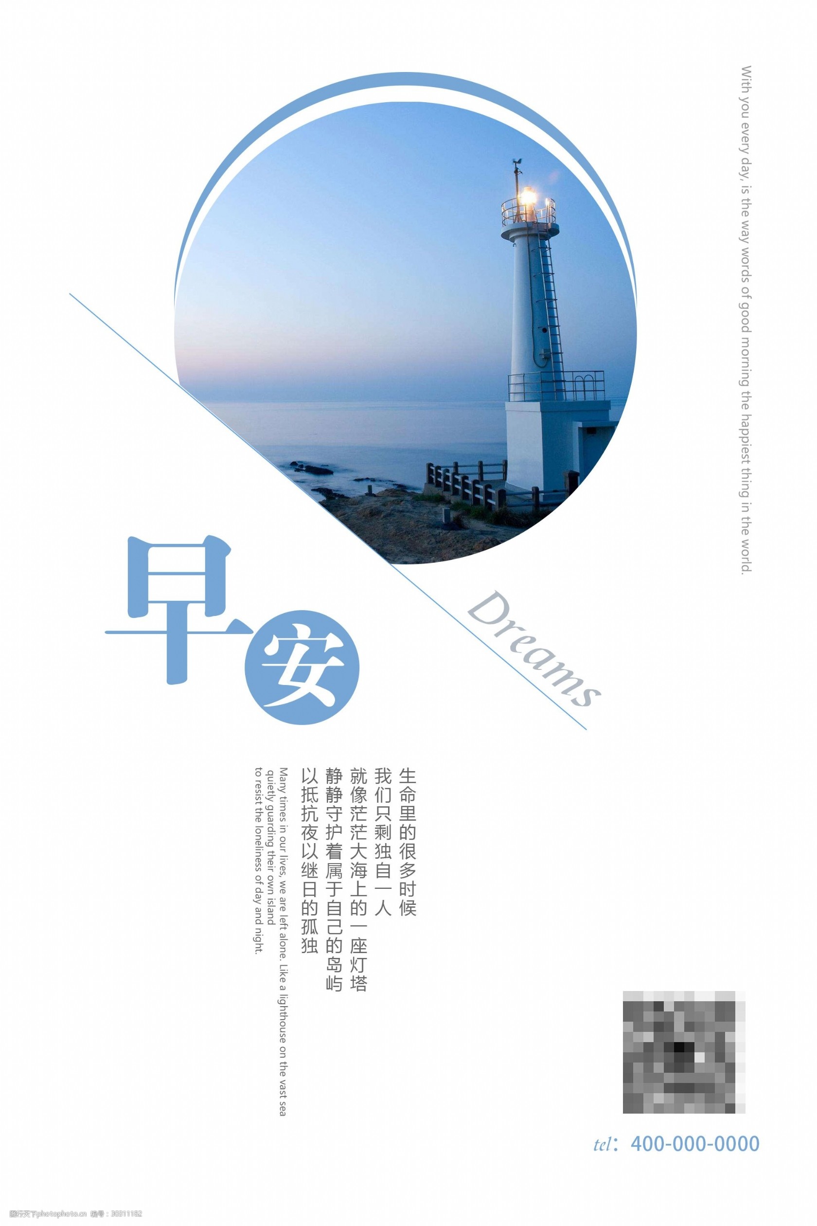 早安灯塔蓝色海报设计的设计思考
